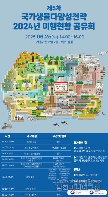 '제5차 국가생물다양성전략 2024년 이행현황 공유회' 포스터