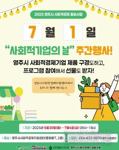 영주시, ‘사회적기업의 날’ 맞아 사회적경제 집중 홍보 나서