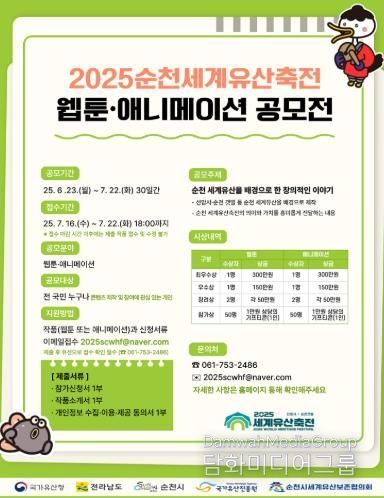 2025순천세계유산축전 '웹툰․애니메이션 공모전' 개최