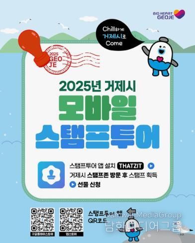 해수욕장부터 시장까지… 거제시 모바일 스탬프투어 여름 특별전