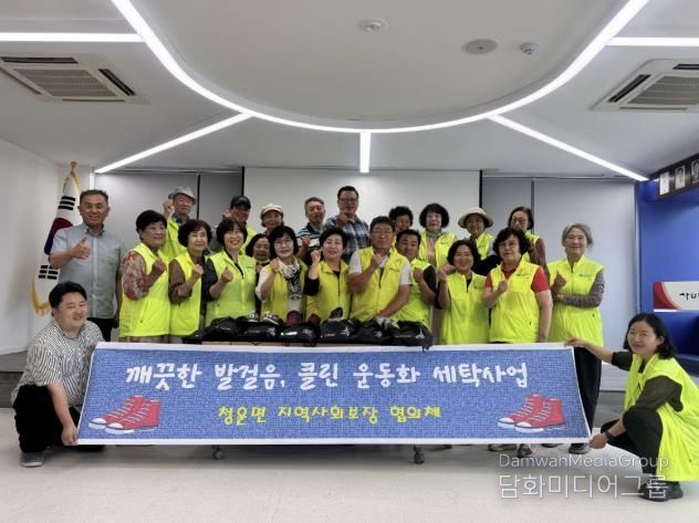 양평군 청운면 지역사회보장협의체, ‘클린 운동화 세탁사업’ 추진