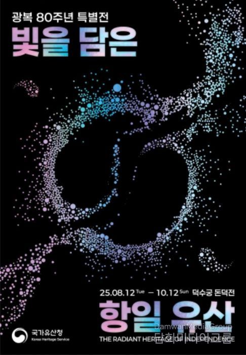 광복 80주년 특별전 '빛을 담은 항일유산' 포스터