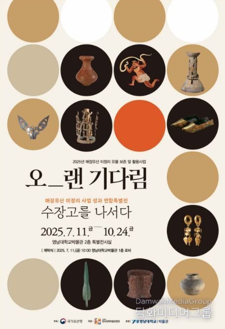 특별전 '오랜 기다림, 수장고를 나서다' 포스터
