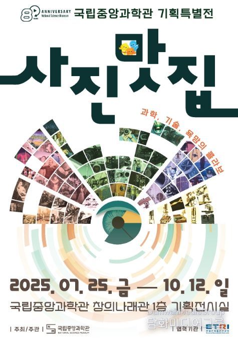 '사진 맛집: 과학, 기술, 욕망의 협업(콜라보)' 특별전 포스터