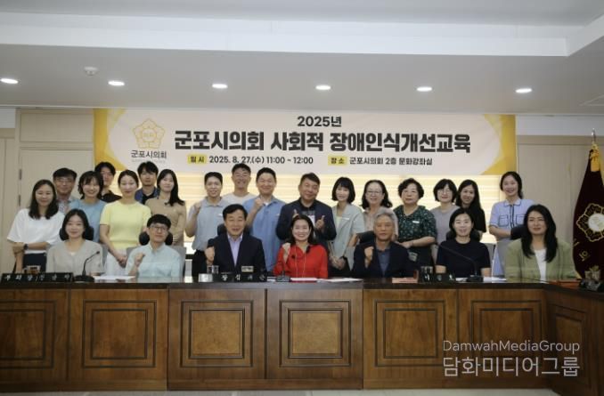 군포시의회는 8월 27일 전문 강사를 초빙해 시의원과 직원 전체를 대상으로 장애인식개선교육을 시행했다.