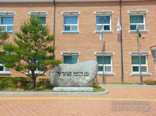 거창군보건소