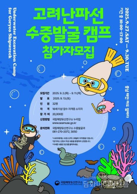 '고려난파선 수중발굴 캠프' 참가자 모집 포스터