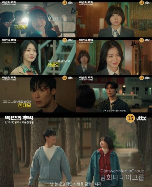 사진제공= ‘백번의 추억’ 하이라이트 영상 캡처