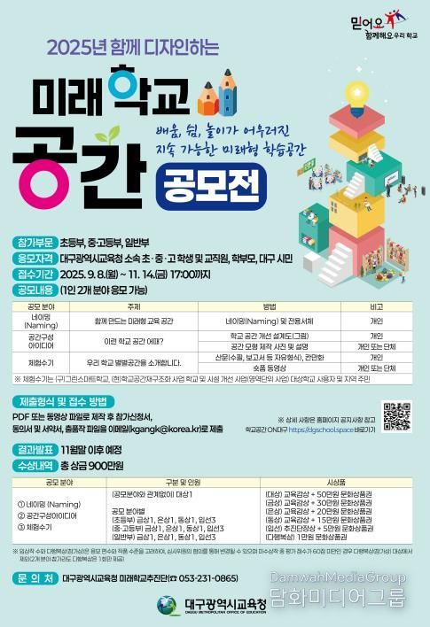 대구시교육청,‘함께 디자인하는 미래학교 공간’공모전 개최