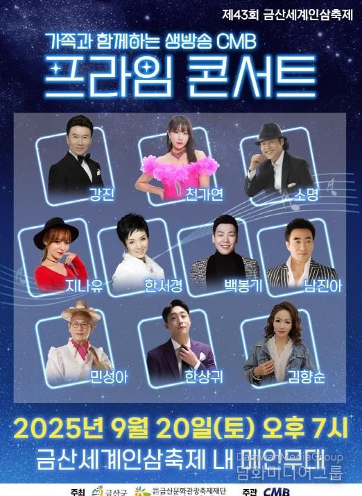 ‘가족과 함께하는 생방송 CMB 프라임콘서트’ 홍보물