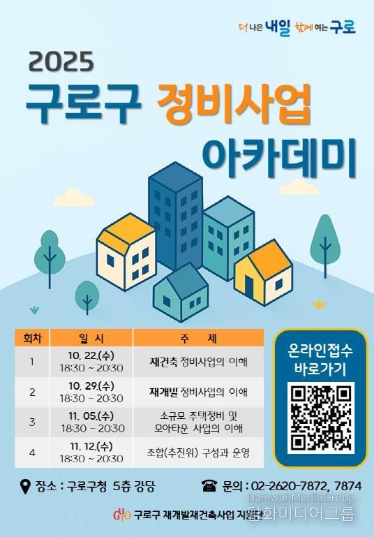 구로구 정비사업 아카데미 홍보물