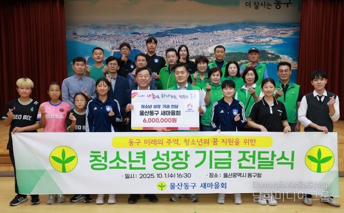 동구 새마을회(회장 김종환)는 1일 동구청 2층 대강당에서 김종훈 동구청장과 회원 및 지역 학생들이 참석해 지난 8월 호프데이로 마련한 수익금 600만원을 청소년 성장 기금으로 써달라며 전달식을 하고 있다.