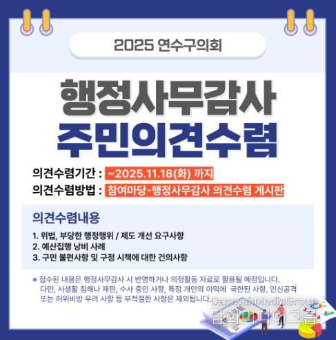 연수구의회, 행정사무감사 앞두고 11월 18일까지 주민 의견 접수