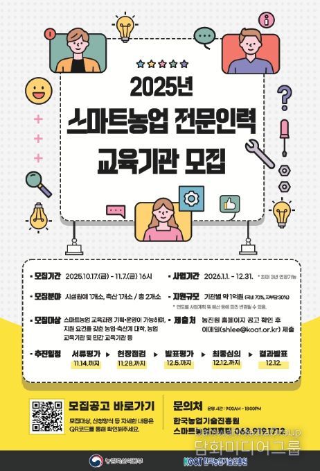 스마트농업 전문인력 교육기관 모집공고 포스터