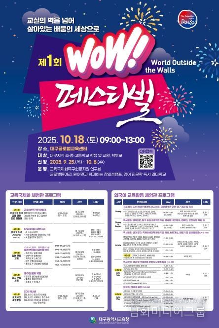 구시교육청, 제1회 WOW페스티벌