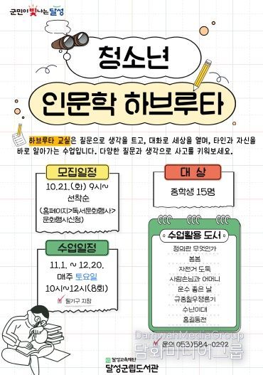 달성군립도서관 청소년 인문학 하브루타 포스터