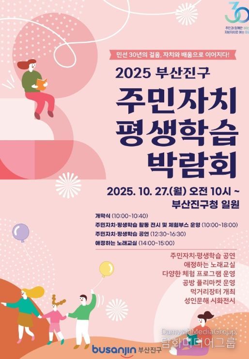 2025년 부산진구 주민자치·평생학습 박람회