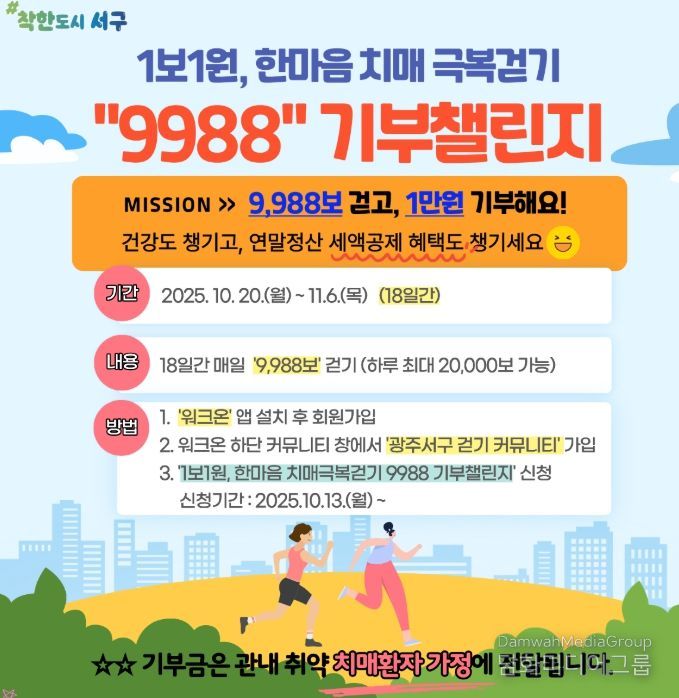 치매극복걷기 기부챌린지 운영