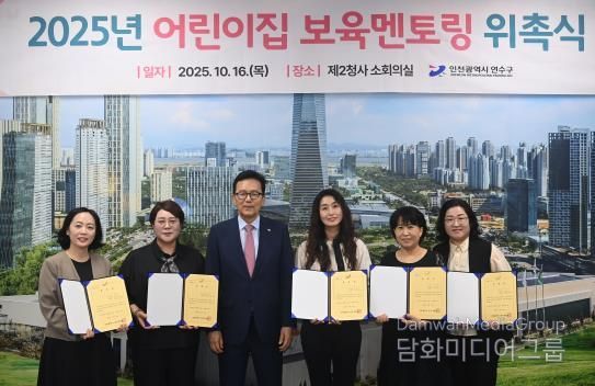 연수구, ‘어린이집 원장 보육멘토링’ 통해 보육역량 키운다