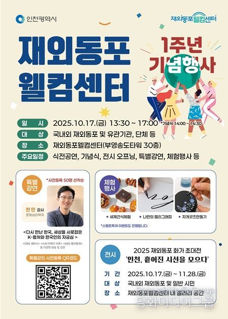 재외동포웰컴센터 1주년 기념 행사 및 전시 포스터