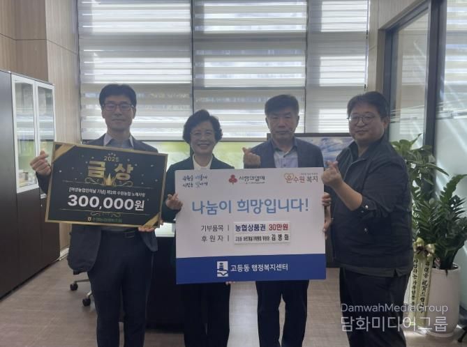 수원시 팔달구 고등동 바르게살기운동위원회 위원장, 시상금으로 받은 상품권 관내 이웃에 기부