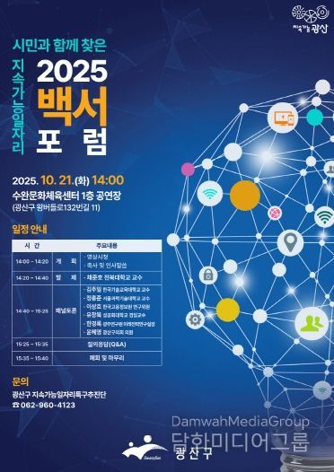 광산구 지속가능 일자리 백서 포럼 포스터