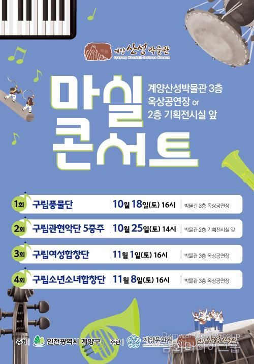 계양구, 가을 감성 물씬 ‘마실콘서트’ 개최