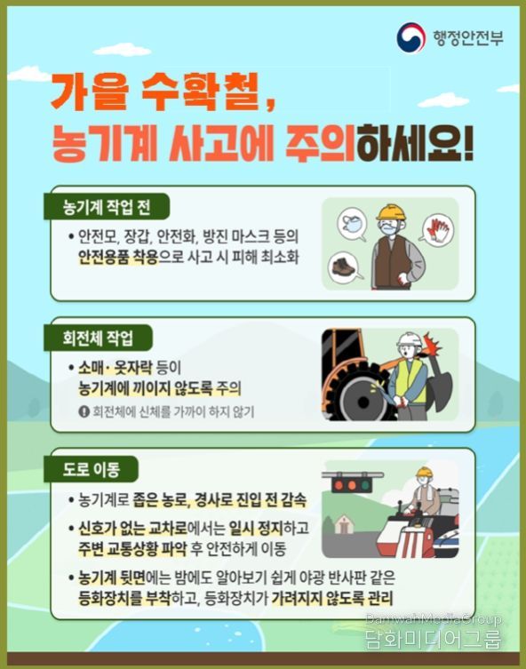 가을 수확철 농기계 사고 주의 당부