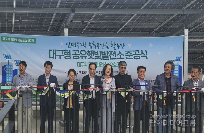 대구형 공유햇빛발전소 1호기 준공