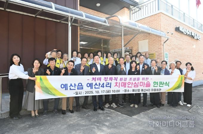 예산4리 치매안심마을 현판식