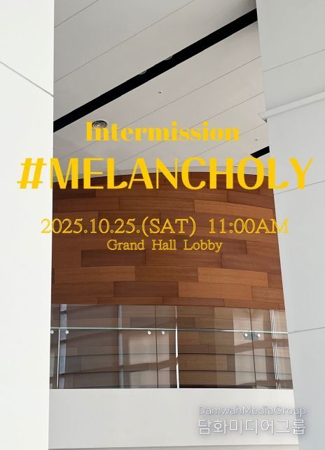 인터미션 멜랑꼴리 - 가을의 우수를 담다