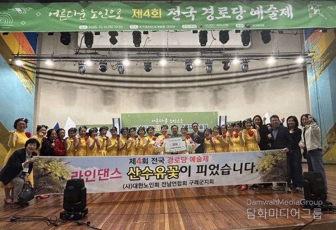구례군 노인회(라인댄스팀), 2025년 제4회 전국 경로당 예술제서 ′금상′수상