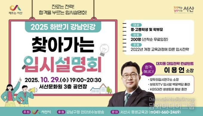 강남인강 찾아가는 입시설명회 개최 홍보물