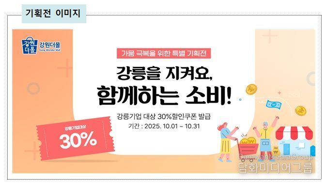 강원더몰, '강릉 가뭄 극복 특별기획전' 3차 쿠폰 발행