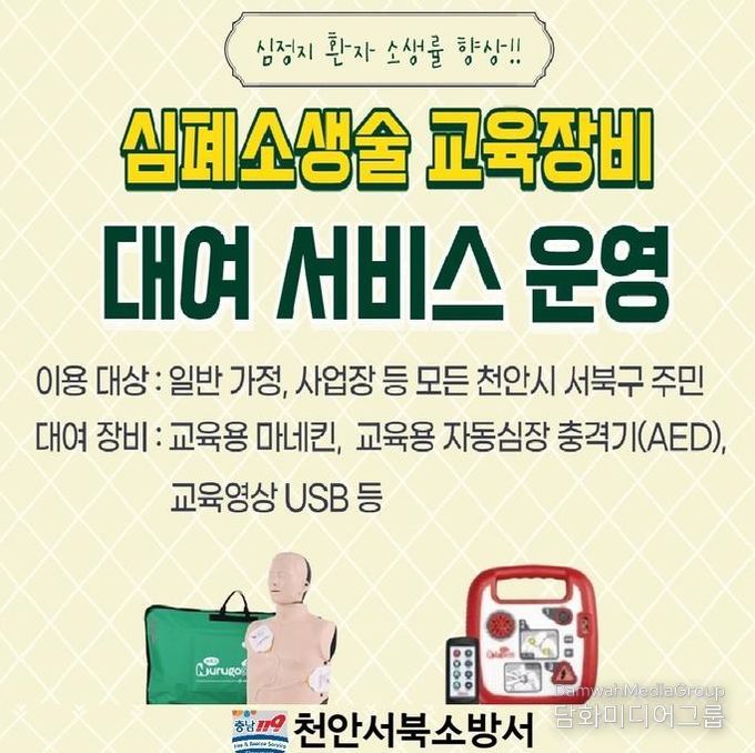 천안서북소방서, 심폐소생술 교육장비 무료 대여로 생명존중문화 확산