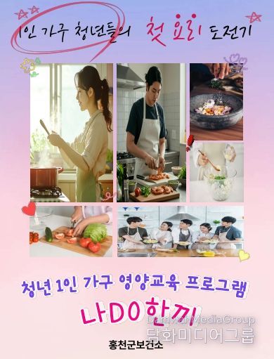 홍천군, 청년 1인 가구 영양교육 프로그램 '나DO한끼'운영