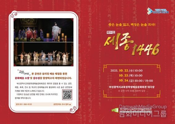 부산교육청 부산학생예술회관, 한글날 기념 뮤지컬 ‘세종 1446’ 개최