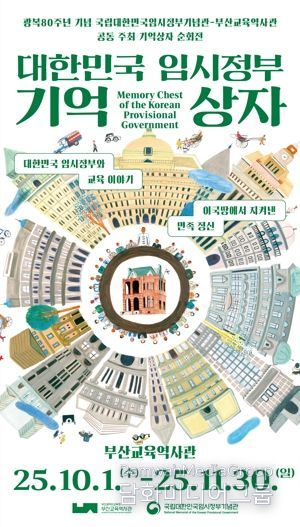 부산교육역사관, ‘대한민국 임시정부 기억상자’ 순회전 개최