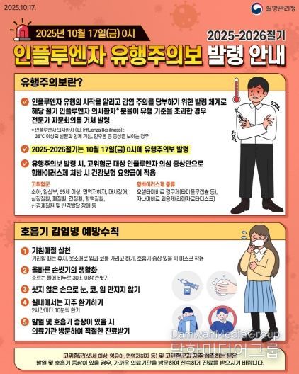 (감염병대응센터)독감유행주의발령예방접종