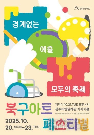 광주광역시 북구, 장애인과 비장애인의 경계 허무는 ‘2025 아트페스티벌’ 개최