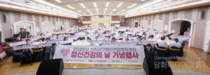 인천 서구, 정신건강의 날 기념식 및 강연