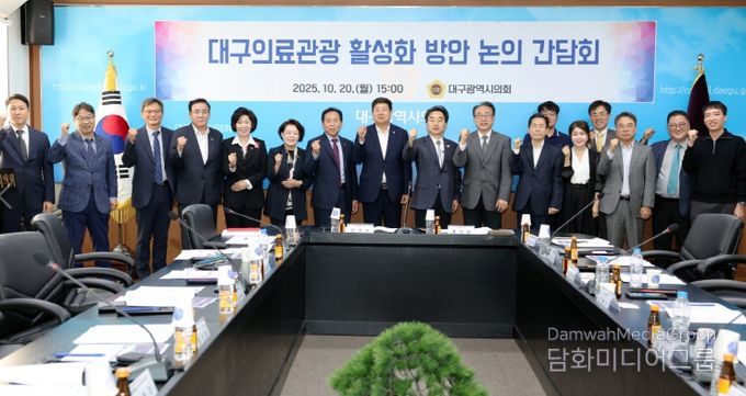 대구의료관광 활성화를 위한 관계자 간담회