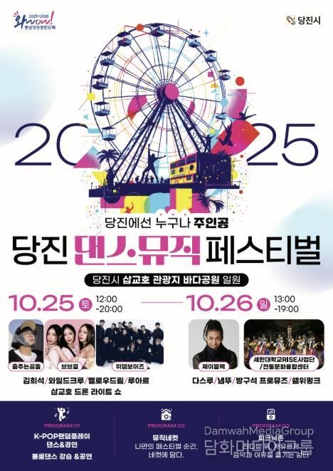 당진 댄스&뮤직 페스티벌 포스터