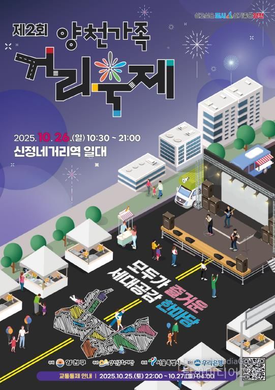 ‘제2회 양천가족 거리축제’ 홍보 포스터