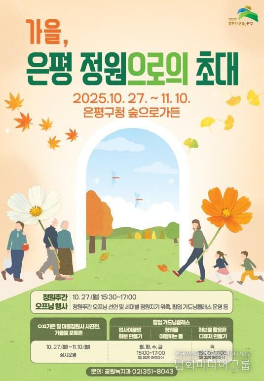 가을, 은평 정원으로의 초대 포스터