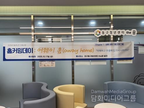 동구청년센터the꿈, 청년도전지원사업 ‘홈커밍데이 : 어웨이 홈’개최