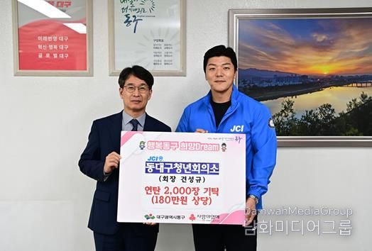 동대구청년회의소(회장 견성규)는 지난 20일, 연탄 2천장(180만원 상당)을