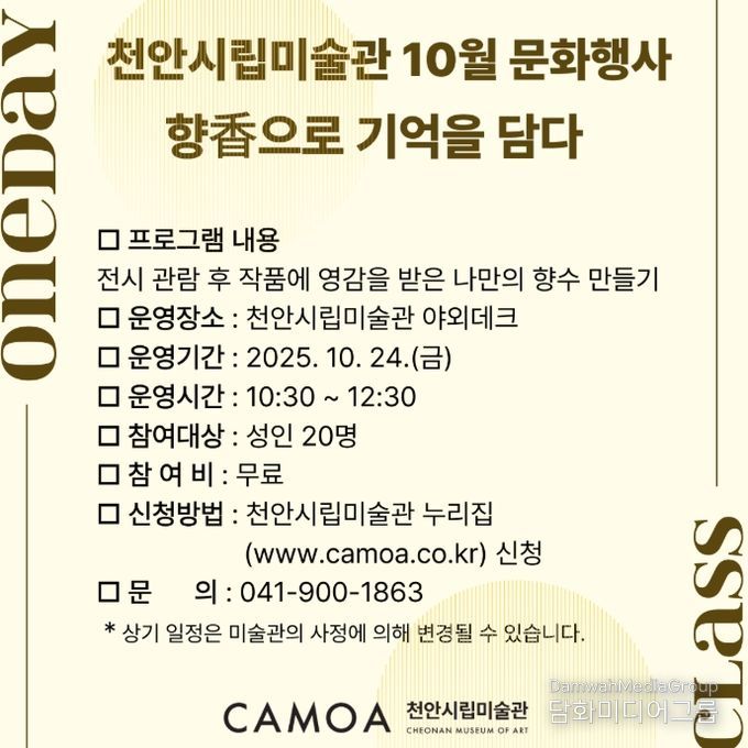 1. 천안시립미술관 문화행사 ‘향香으로 기억을 담다’ 홍보문.
