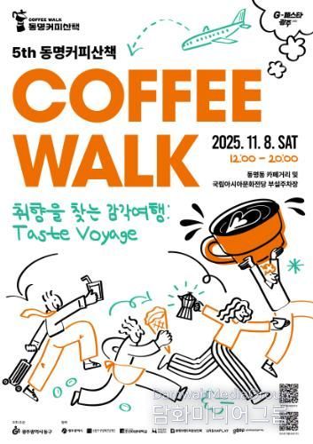 커피와 전시를 한번에…동명커피산책에 참여하세요