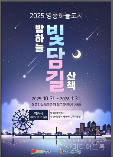 홍보물-2025 영종하늘도시 빛담길 포스터